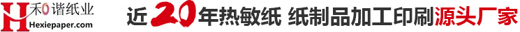 北京和谐纸制品有限责任公司,热敏纸和收银纸系列 不干胶标签纸  医疗记录纸