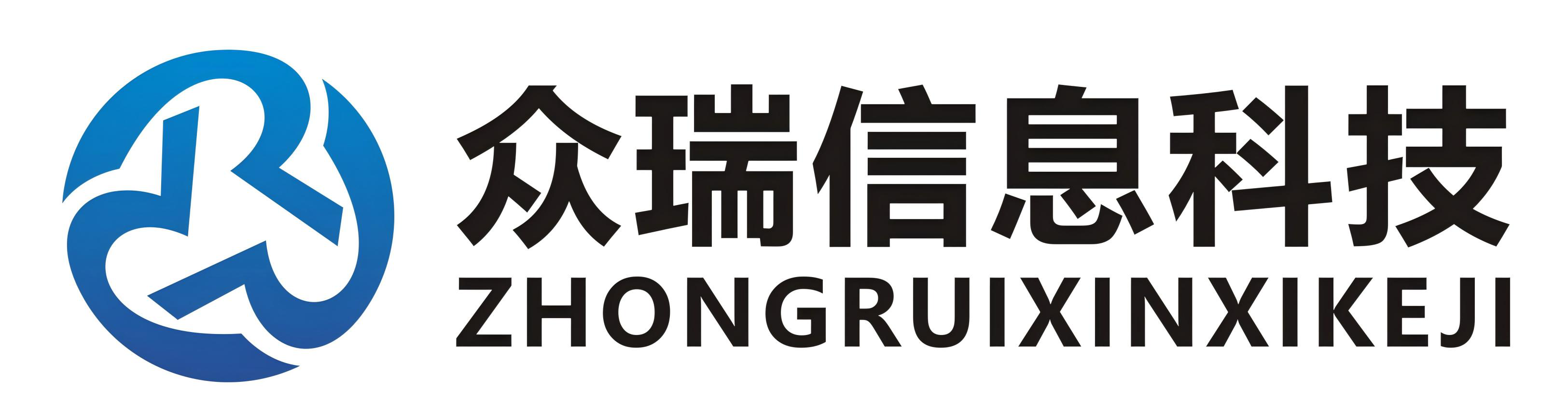 广州众瑞信息科技有限公司